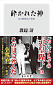 砕かれた神　ある復員兵の手記