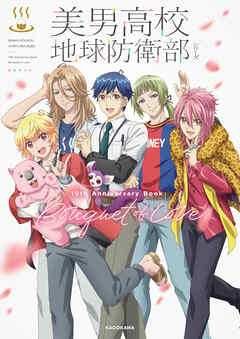 美男高校地球防衛部シリーズ　10th Anniversary Book　Bouquet of Love