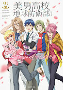美男高校地球防衛部シリーズ　10th Anniversary Book　Bouquet of Love