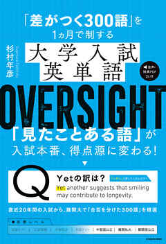 「差がつく300語」を1ヵ月で制する　大学入試英単語 OVERSIGHT
