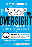 「差がつく300語」を1ヵ月で制する　大学入試英単語 OVERSIGHT