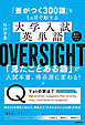 「差がつく300語」を1ヵ月で制する　大学入試英単語 OVERSIGHT