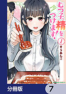 むつ子、精をつけます！【分冊版】　7