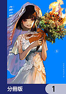 今際の際のファムファタール【分冊版】　1