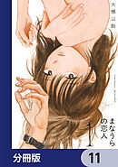 まなうらの恋人【分冊版】　11