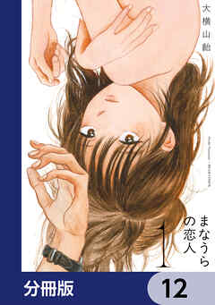 まなうらの恋人【分冊版】　12