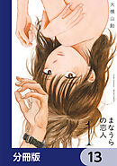 まなうらの恋人【分冊版】　13