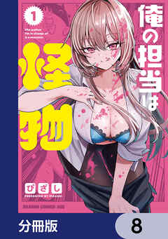 俺の担当は怪物【分冊版】　8