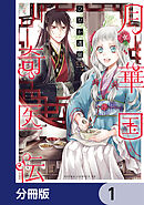 月華国奇医伝【分冊版】　1