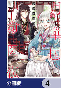 月華国奇医伝【分冊版】　4