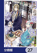 月華国奇医伝【分冊版】　27