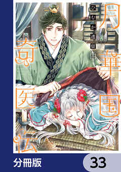 月華国奇医伝【分冊版】　33