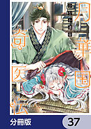 月華国奇医伝【分冊版】　37