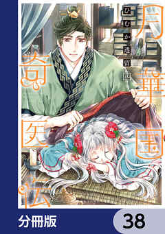 月華国奇医伝【分冊版】　38