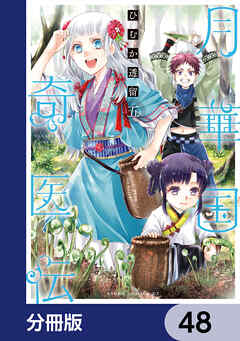 月華国奇医伝【分冊版】　48