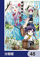 月華国奇医伝【分冊版】　48