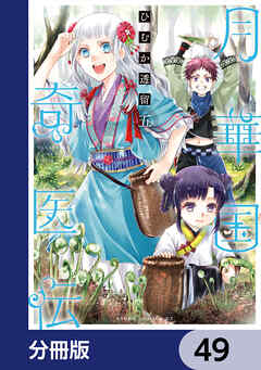 月華国奇医伝【分冊版】　49