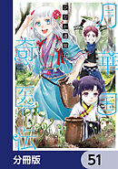 月華国奇医伝【分冊版】　51