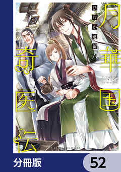 月華国奇医伝【分冊版】　52