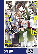 月華国奇医伝【分冊版】　52