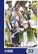 月華国奇医伝【分冊版】　53