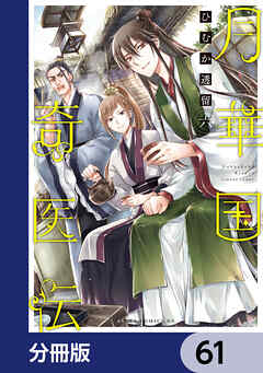 月華国奇医伝【分冊版】　61