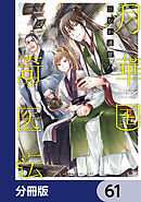 月華国奇医伝【分冊版】　61