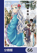 月華国奇医伝【分冊版】　66