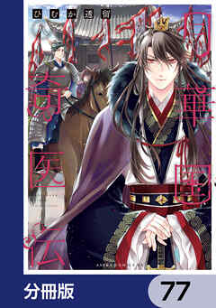 月華国奇医伝【分冊版】　77