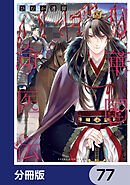 月華国奇医伝【分冊版】　77