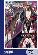 月華国奇医伝【分冊版】　79