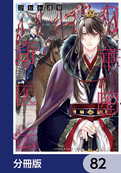 月華国奇医伝【分冊版】　82
