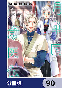 月華国奇医伝【分冊版】　90