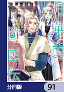 月華国奇医伝【分冊版】　91
