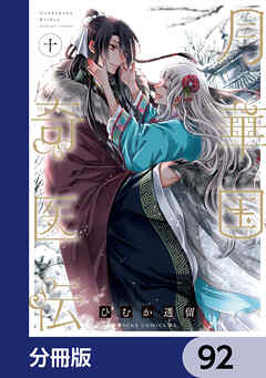 月華国奇医伝【分冊版】　92