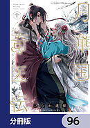 月華国奇医伝【分冊版】　96