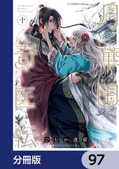 月華国奇医伝【分冊版】　97