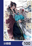 月華国奇医伝【分冊版】　100