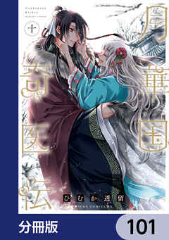 月華国奇医伝【分冊版】　101