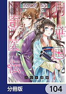 月華国奇医伝【分冊版】　104