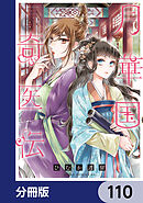 月華国奇医伝【分冊版】　110