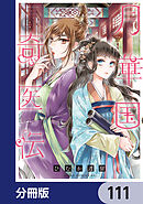 月華国奇医伝【分冊版】　111