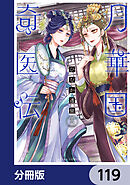 月華国奇医伝【分冊版】　119