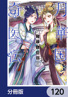 月華国奇医伝【分冊版】　120
