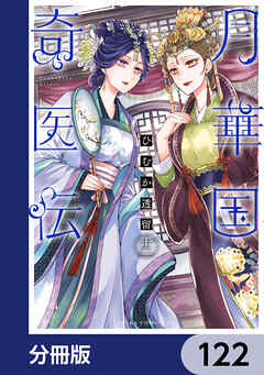 月華国奇医伝【分冊版】　122