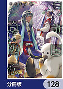 月華国奇医伝【分冊版】　128
