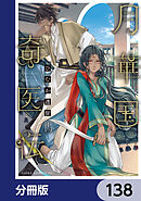 月華国奇医伝【分冊版】　138