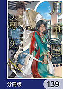 月華国奇医伝【分冊版】　139