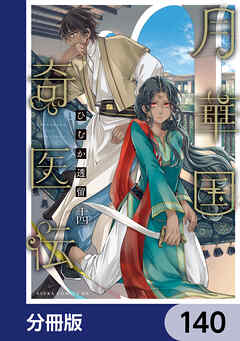 月華国奇医伝【分冊版】　140