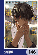 月華国奇医伝【分冊版】　146